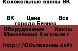 Колокольные ванны ВК-5, ВК-10 › Цена ­ 111 - Все города Бизнес » Оборудование   . Ханты-Мансийский,Когалым г.